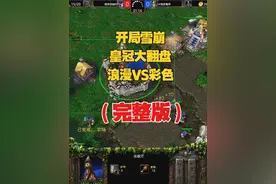 开局雪崩，皇冠大翻盘，精灵王 vs 第一人族！魔兽争霸3
