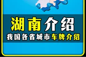 "湖南城市车牌介绍" #湖南 #长沙 #湘潭 #岳阳 #张家界视频封面