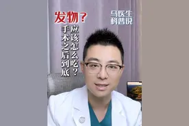 手术之后不能吃发物？真正要注意的是饮食合理、膳食均衡！#术后饮食 #吃什么 #健康饮食 #硬核健康科普行动