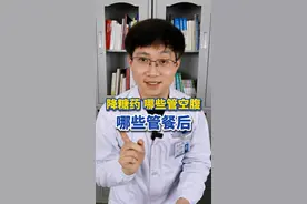 降糖药，哪些管空腹？哪些管餐后？给糖友们参考 #降糖药 #空腹血糖高 #餐后血糖 #抖出健康知识宝藏视频封面