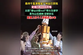 易烊千玺演唱会广州站已获批，定档7月19日开唱。主题"礐què壆xué"带火生僻字，意为山石嶙峋、坚硬多石，距离上次个人演唱会已6年。（剪辑：祁泉）