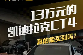 13万元的#凯迪拉克CT4 真的能买到吗？#懂车帝抢先试驾 #柚子不开车视频封面
