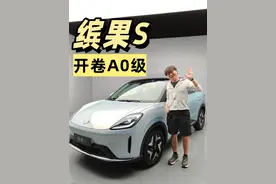 全网首发 全新缤果S 详细解读 全新缤果s
细节
0，430公里，丐版