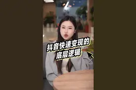 变现快的抖音号到底是怎么做的？#短视频运营 #巨量课堂视频封面