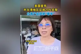 美国宣布对台湾地区征收20%关税，台湾产业迎来"寒冬"#海峡新干线 #台湾省 #关税 #美国