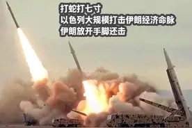 打蛇打七寸，以色列大规模打击伊朗经济命脉，伊朗放开手脚还击视频封面