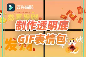 透明背景GIF教程！今年春节担当家族群显眼包 #动图制作