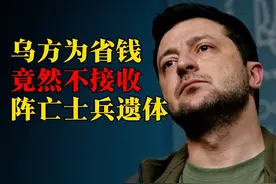 乌克兰太不人道了，为省钱，竟然拒绝接收乌军阵亡士兵遗体视频封面