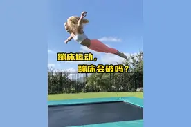 蹦床运动的蹦床会破吗？运动员能够在上面崩多高呢？
#蹦床运动  #专业动作请勿模仿 #极限运动 #蹦床 #知识前沿派对视频封面