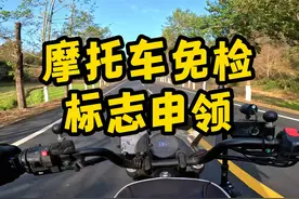 摩托车免检标志申领，交强险怎么交？一个视频教给你 #交强险