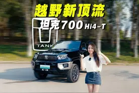 坦克700HI4-T，开起来怎样？ #dou是好车 #坦克700hi4t #汽车视频封面