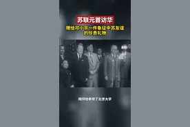 苏联元首访华，赠给邓小平一件象征中苏友谊的珍贵礼物。#永远的小平#历史影像 视频封面