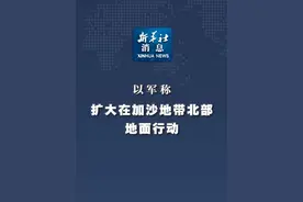 新华社消息｜以军称扩大在加沙地带北部地面行动视频封面
