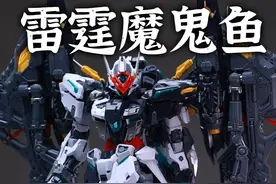 换色 升级 加量 不加价 198 雷霆魔鬼鱼 真的帅 #模型 #模玩 #拼装模型 #抖音模玩同好会