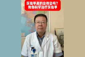 灰指甲真的会传染吗？教你科学治疗灰指甲 #盐酸阿莫罗芬搽剂 #灰指甲 #医学科普 #皮肤