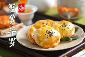 1000多年前的唐朝烧尾宴美食蟹黄饆饠长什么样的呢？ 在民间