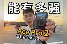 【AcePro2】最后登场！所以到底有多强？ 影石Insta360 AcePro
