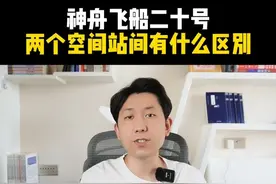 神舟飞船都二十号了，还有人不知道中国空间站和国际空间站的区别#内容启发搜索视频封面