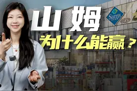 读懂山姆的商业逻辑，才知道盒马输在哪儿 #掘金计划2025视频封面