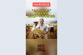 1981年6月6日，袁隆平荣获新中国第一个特等发明奖#袁隆平 #袁隆平杂交水稻之父