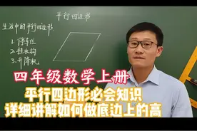 四年级数学上册，平行四边形必会知识点，详细讲解做底边上的高视频封面