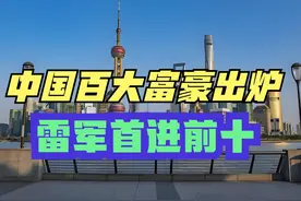 福布斯2024中国内地富豪榜，钟睒睒连续4年登顶，雷军进前十视频封面