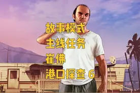 GTA5 故事模式 主线任务 崔佛 港口探查 6 #gta #steam游戏