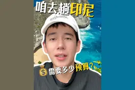 咱去趟印尼到底需要多少钱？#印尼旅行 #巴厘岛 #旅游攻略 #去想去的地方