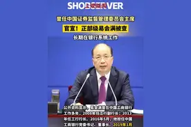 官宣！正部级易会满被查→曾任中国证券监督管理委员会主席，长期在银行系统工作 #权威发布  #证监会  #银行视频封面