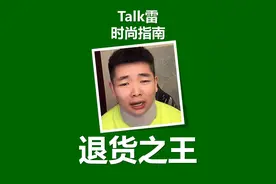 退货之王 7天退货1.8亿，退货率逼近100%。这才是带货界的暗物质#爱理财的小羊 #爱理财的小羊带货 #爱理财的小羊我要上热门视频封面