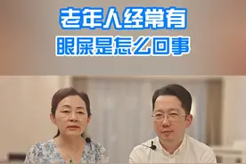 老年人经常有眼屎是怎么回事#眼屎 #硬核健康科普dou来说 #就医指南
