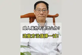 成人发热该如何解决呢？
#全民健康防护指南 #健康科普