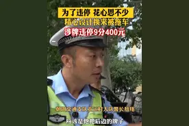 为了违停 花心思不少 精心设计换来被拖车 涉牌违停9分400元（记者：洋）视频封面