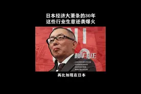 日本经济大萧条的30年，这些行业生意逆袭爆火。#经济 #创业 #萧条 #好书分享视频封面