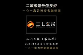 一心一意为TZ者做研报——三七互娱（第二季） 2024年6月公司JZ更新 #三七互娱 #游戏 #股票 #股民 #财经