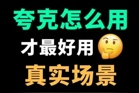 旅行、选题、做PPT，夸克APP一次帮你搞定！超详细使用指南 #夸克 #夸克深度思考 #爱是亿种美学  #效率提升  #好用APP