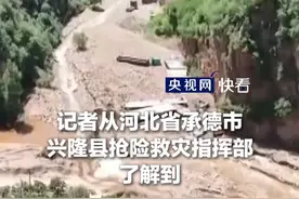 河北省兴隆县强降雨已致8人遇难、18人失联