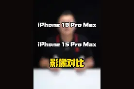 同样都是4800W像素，iPhone15ProMax和iPhone16ProMax拍照到底差多少？#玩转数码 #数码好物看鹏哥 #iPhone16拍照 #上抖音看iPhone