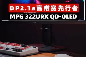 高带宽接口先行者MPG 322URX QD-OLED #SuperPC #OLED #微星显示器 #322URX #游戏外设