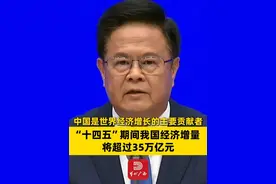 “十四五”期间我国经济增量将超过35万亿元，每年对世界经济增长的贡献率保持在30%左右（来源|国务院新闻办 剪辑|谢羲薇）#当代资讯 #十四五 #中国经济增量 #国家发展改革委