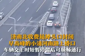 12月5日，山东济南，济南北收费站掉头口封闭，记者探访早高峰的小清河南路上桥口，车辆交汇时短暂停留后可顺畅通行。视频封面