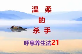 呼吸养生法21：慢性缺氧的危害，冥想，疗愈，内观 #养生 #冥想视频封面