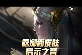 露娜启示之音还有额外属性？一技能挥出七把剑，瞬间感觉战斗力翻倍了！#露娜新皮肤启示之音 #王者 #全能主播梦飞 