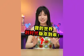 我的世界划时代版本到来！1.21将带来哪些改变#我的世界 #mc