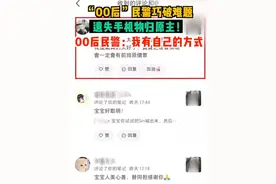 “00后”民警巧破难题，遗失手机物归原主！00后民警：我有自己的方式。视频封面
