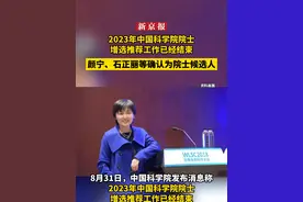 2023年中国科学院院士增选推荐工作已经结束，颜宁、石正丽等确认为院士候选人视频封面