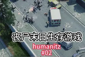 绝佳建家点【humanitZ保姆级教程】02 #游戏 #游戏攻略