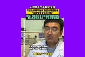 5月12日（发布），河南郑州，41岁男子20年每天1包烟，突然头晕站不起来，就医发现是脑梗，“年轻觉得身体棒没事”，医生：烟里尼古丁会造成血管异常收缩，一般认为戒烟十年以上，危害可慢慢消退。#河南dou知道 #媒体精选计划