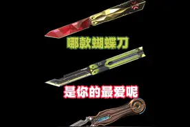 未来国服返厂后哪款蝴蝶刀值得购入呢？ #无畏契约