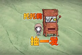 饥荒欧皇模拟器托托莉：这么多的曼德拉你让我怎么活呢？ #饥荒